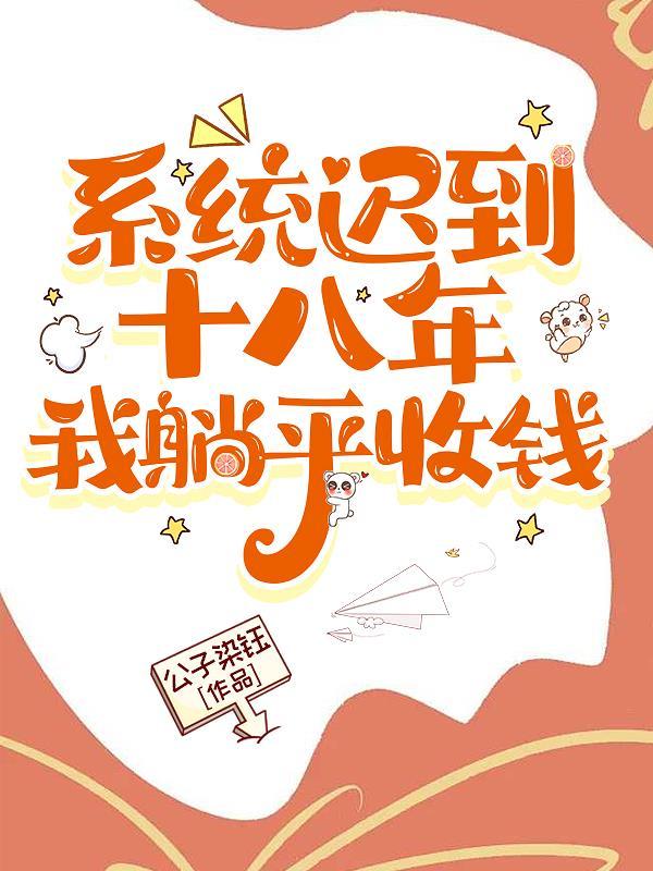系统迟到10万年 系统迟到10万年