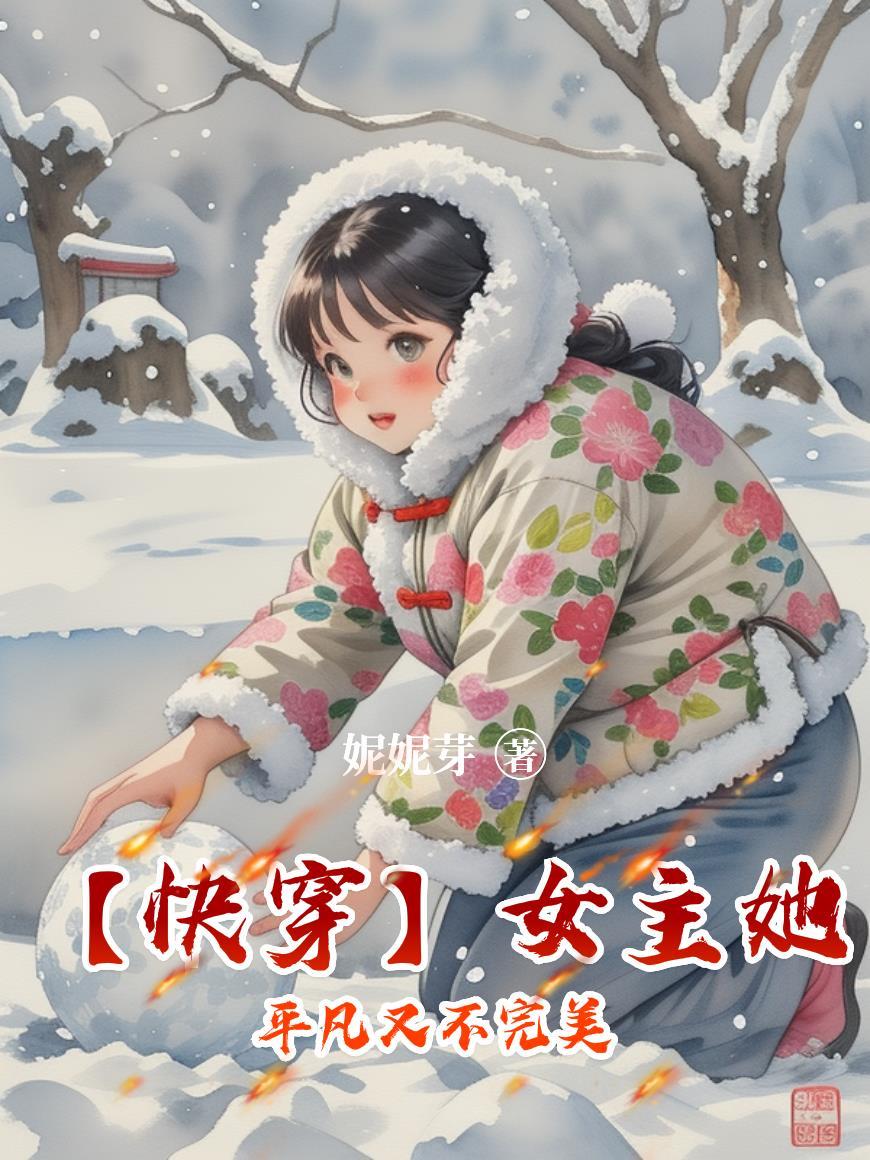 快穿女主长相平凡的np文 快穿女主长相平凡的np文