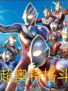 超奥特曼格斗 超奥特曼格斗