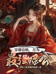 穿越春秋战国当诸侯 穿越春秋战国当诸侯