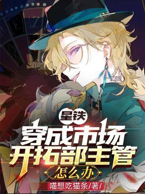 星铁人在公司玩养成 星铁人在公司玩养成