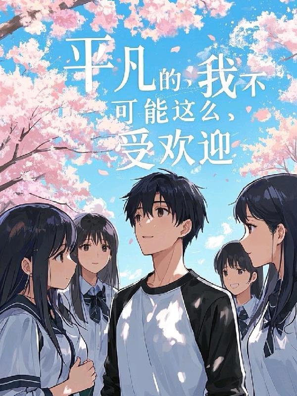 平凡的我 平凡的我