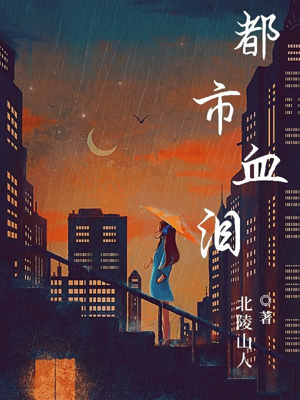 都市血影百度百科 都市血影百度百科