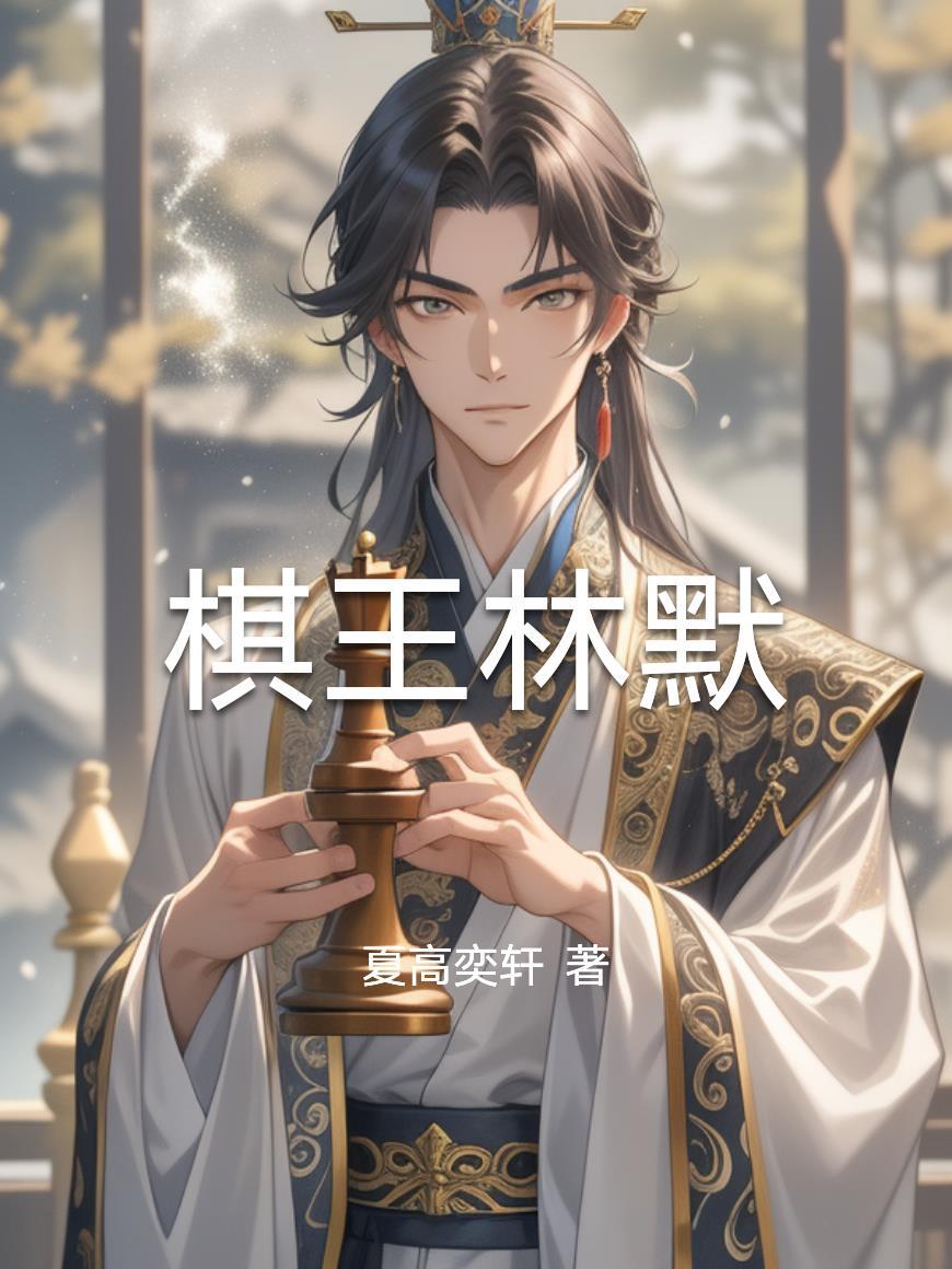 棋王阅读 棋王阅读