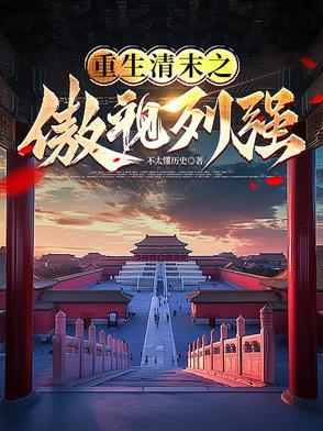穿越清末重生 穿越清末重生