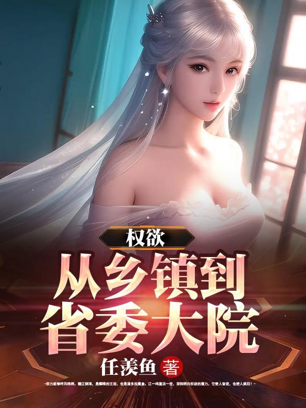 权欲从乡镇到省委大院大结局 权欲从乡镇到省委大院大结局