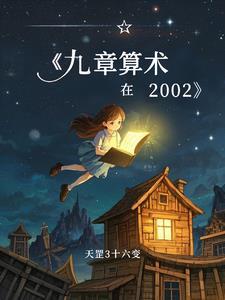 九章算术在哪个朝代 九章算术在哪个朝代