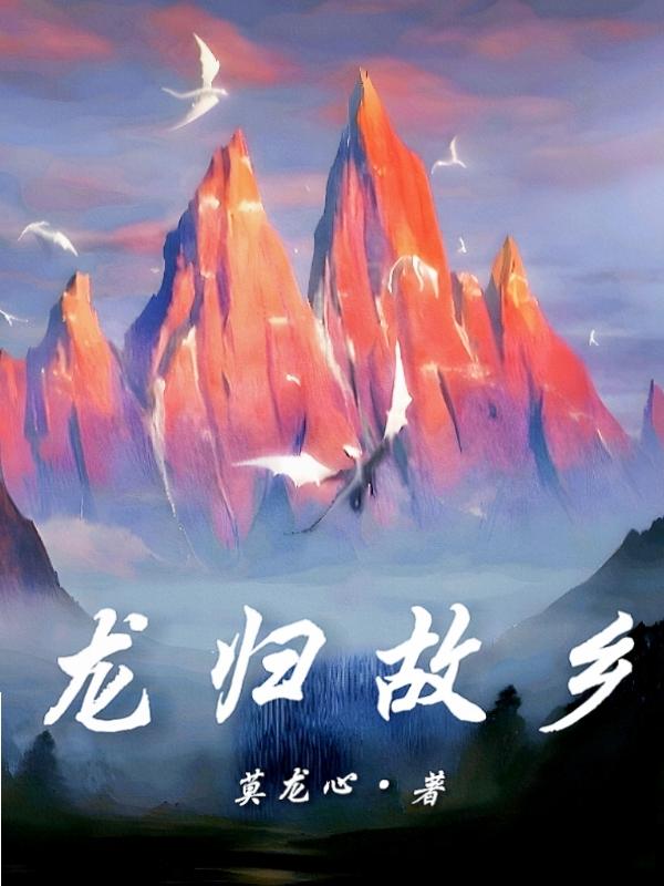 龙归故乡冯云张玉倩 龙归故乡冯云张玉倩