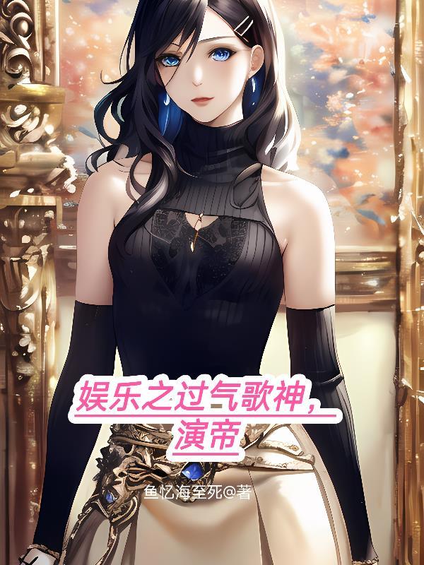 娱乐之过我人生txt 娱乐之过我人生txt