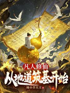 修行从凡人世界开始 修行从凡人世界开始