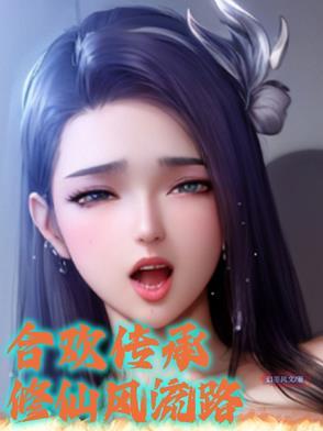合欢宗修仙游戏 合欢宗修仙游戏