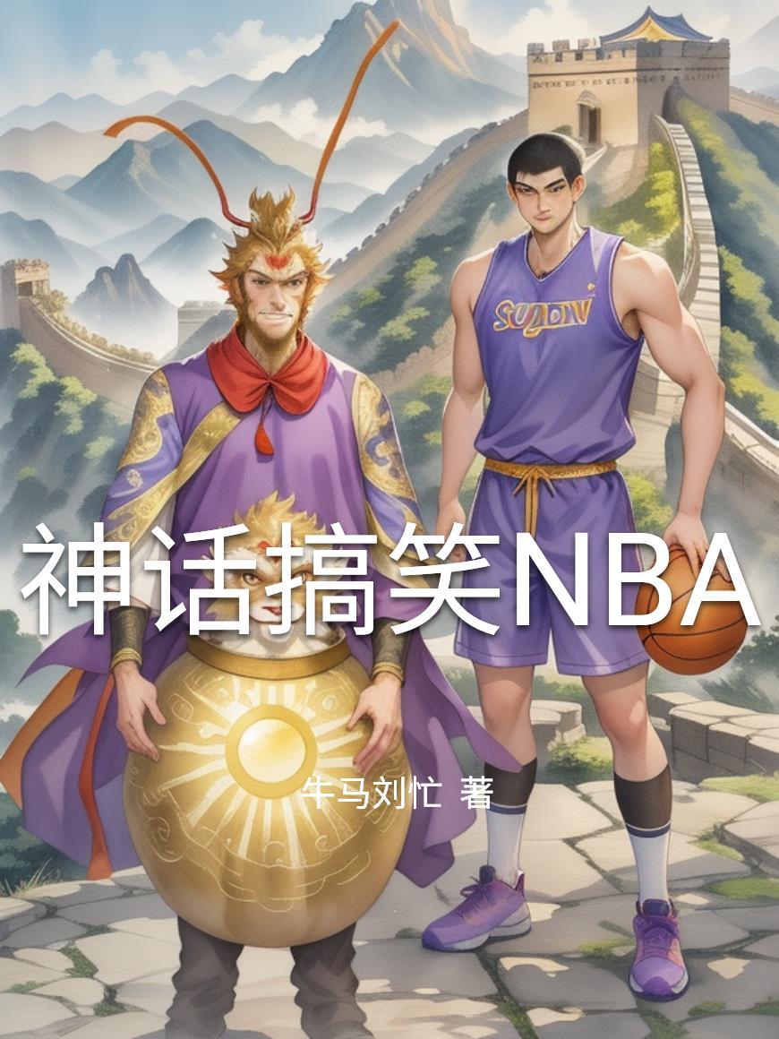 神话搞笑图片 神话搞笑图片