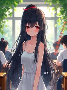 变成病娇少女 变成病娇少女