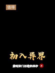 异界入侵百科 异界入侵百科
