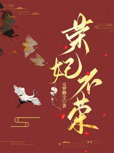荣妃剧照 荣妃剧照