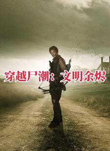 行尸走肉里的 行尸走肉里的