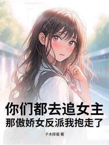 那傲娇女反派我抱走了TXT 那傲娇女反派我抱走了TXT