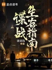 谍战生存指南免费 谍战生存指南免费