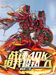 战锤40k砍王 战锤40k砍王