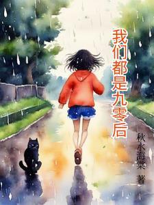 我们是90后歌曲 我们是90后歌曲