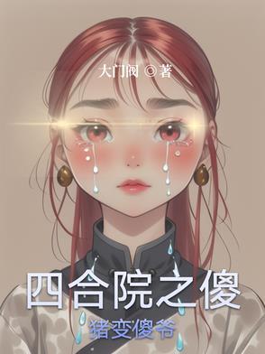 四合院之傻柱的 四合院之傻柱的