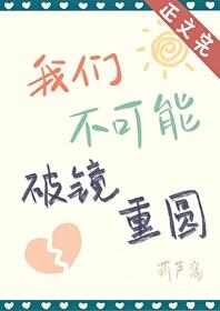 破镜不能重圆的原理 破镜不能重圆的原理
