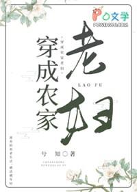 穿成农家老妇兮知117 穿成农家老妇兮知117