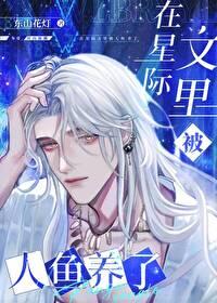 在星际文里被人鱼养了番外 在星际文里被人鱼养了番外