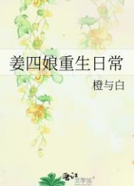 姜四娘重生日常TXT 姜四娘重生日常TXT