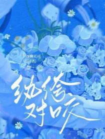 纨绔对咬长佩的出处与背景介绍 纨绔对咬长佩的出处与背景介绍
