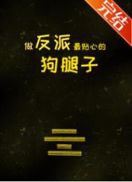 做反派我 做反派我