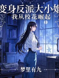 变身绝色倾城校花 变身绝色倾城校花