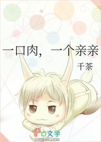 一口一口肉 一口一口肉