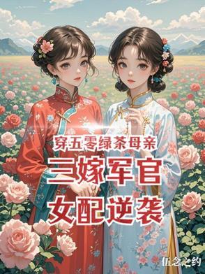穿书绿茶女配五零年代 穿书绿茶女配五零年代