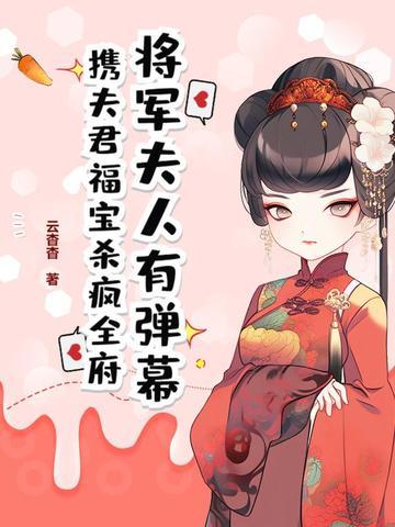将军夫人免费阅读 将军夫人免费阅读