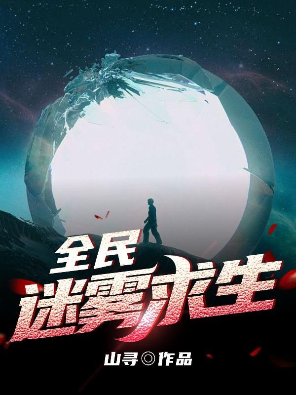 全民迷雾求生类 全民迷雾求生类