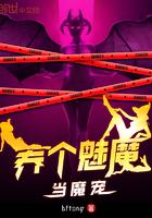 养个魔尊当宠物txt 养个魔尊当宠物txt