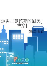 这男二竟该死的甜美 这男二竟该死的甜美