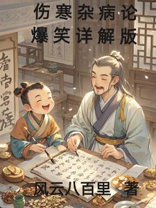 伤寒杂病论视频 伤寒杂病论视频