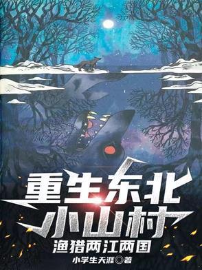 重生东北打猎 重生东北打猎