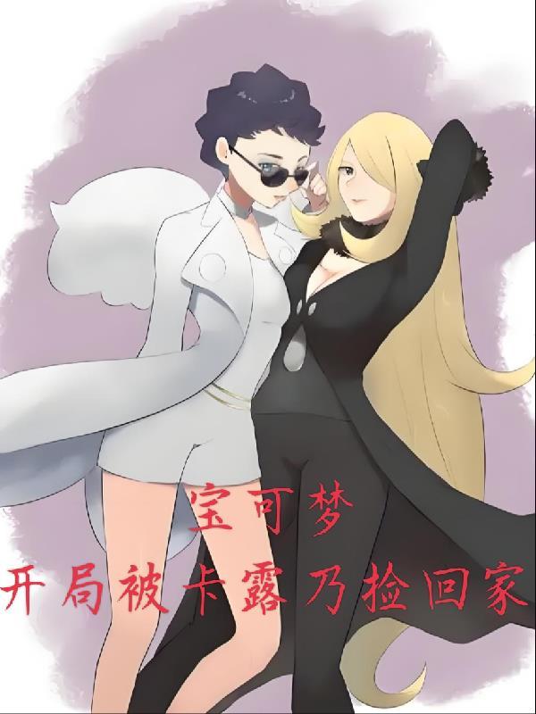 神奇宝贝开局一只路卡利欧 神奇宝贝开局一只路卡利欧