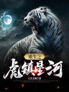 重生星河大帝的 重生星河大帝的