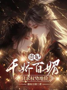 贵妃娇宠[穿书 贵妃娇宠[穿书