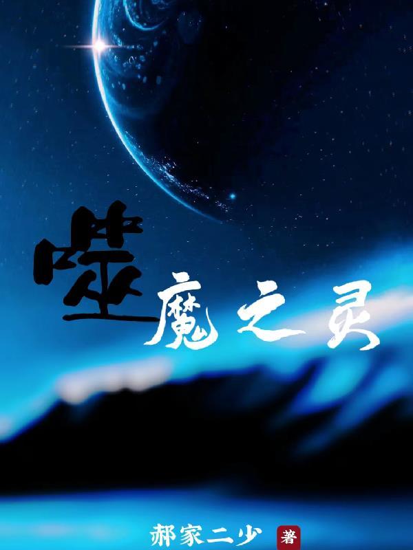 噬梦魔灵和噬梦之灵 噬梦魔灵和噬梦之灵