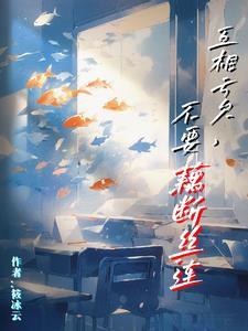 我们一定要互相亏欠 我们一定要互相亏欠