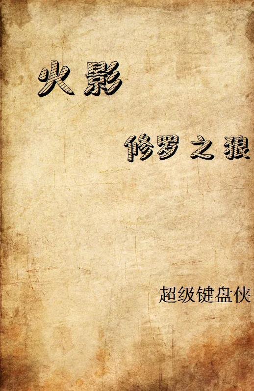火影忍者之修罗神乐 火影忍者之修罗神乐