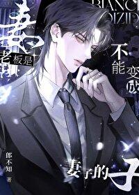 老板为什么能成为老板 老板为什么能成为老板