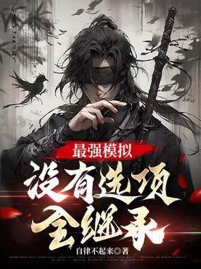 全继承的游戏 全继承的游戏