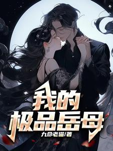我的极品老妈剧情分集介绍 我的极品老妈剧情分集介绍