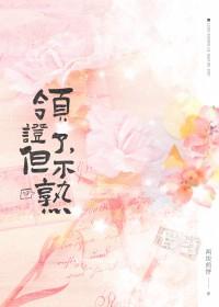 领证了不开心 领证了不开心